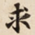 求