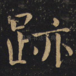 迹