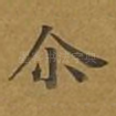 尔