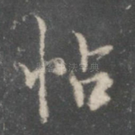 帖