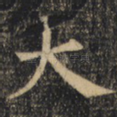 大