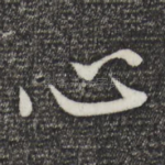 心