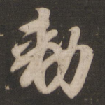 敕
