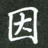 因
