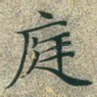 庭