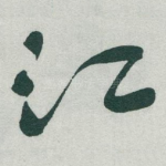 江