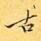 古