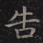 告