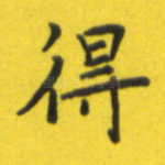 得