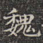 魏