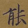 能