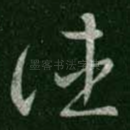 往