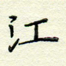 江