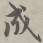 成