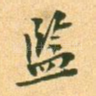 监