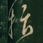 抃