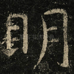 眀