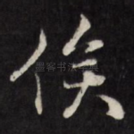 俟