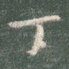丁