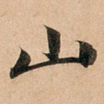 山