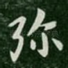 弥