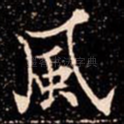 風
