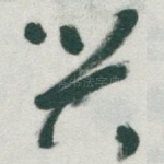 兴