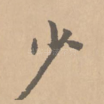少