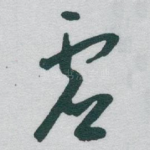 虚