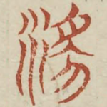 淫