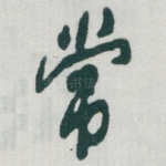 常