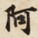 阿