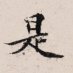 是