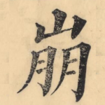 崩