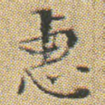 惠