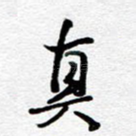 真