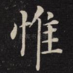 惟