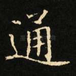 通