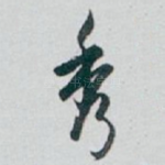 秀