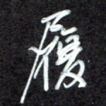 履