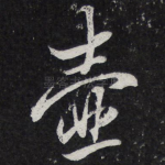 壶