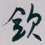敛