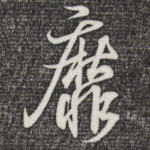 靡