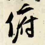 俯