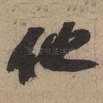 他