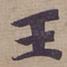 王