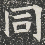 同