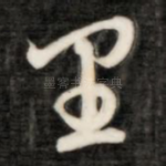里