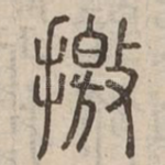 撽