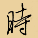 时